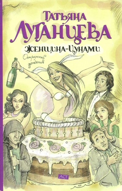 Книга: Женщина-Цунами (Луганцева Татьяна Игоревна) ; АСТ, 2010 