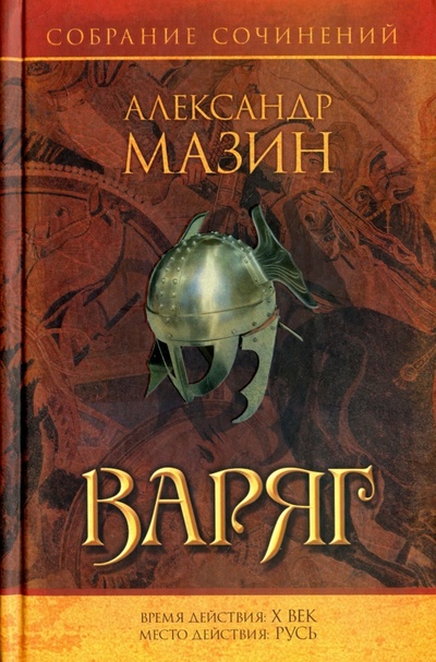 Книга: Варяг (Мазин Александр Владимирович) ; АСТ, 2009 