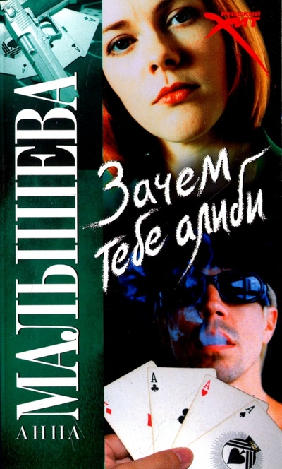 Книга: Зачем тебе алиби. (Малышева Анна Витальевна) ; АСТ, 2008 
