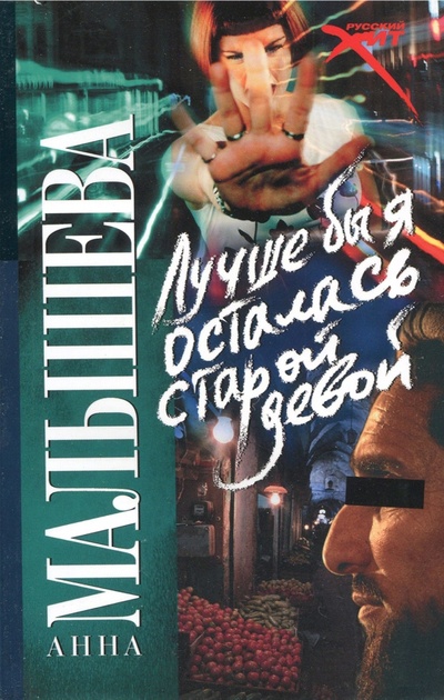 Книга: Лучше бы я осталась старой девой (Малышева Анна Витальевна) ; АСТ, 2008 