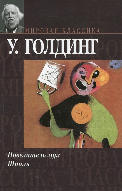 Книга: Повелитель мух. Шпиль (Голдинг Уильям) ; АСТ, 2009 
