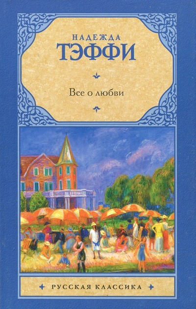Книга: Все о любви (Тэффи Надежда Александровна) ; АСТ, 2011 