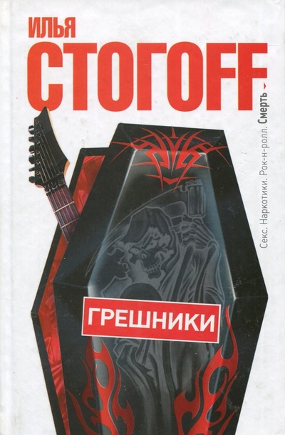 Книга: Грешники (Стогов Илья Юрьевич) ; АСТ, 2011 
