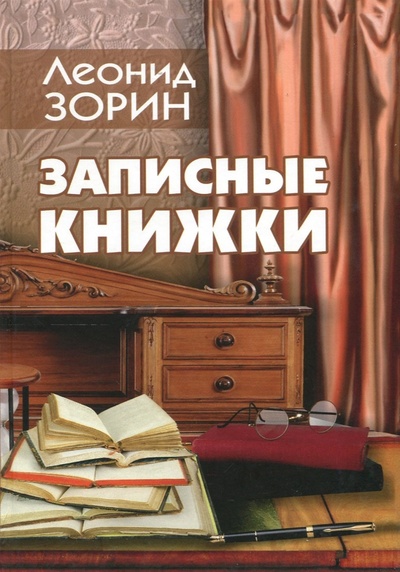 Книга: Записные книжки (Зорин Леонид Генрихович) ; Za-Za Publishing, 2017 