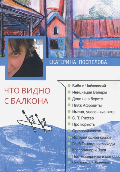 Книга: Что видно с балкона (Поспелова Екатерина) ; Za-Za Publishing, 2017 