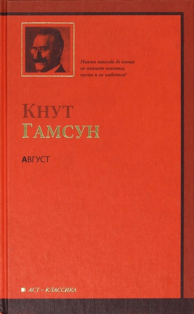 Книга: Август (Гамсун Кнут) ; АСТ, 2009 