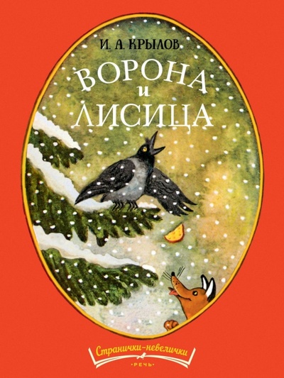 Книга: Ворона и лисица (Крылов Иван Андреевич) ; Речь, 2016 