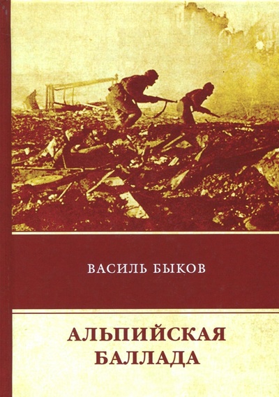 Книга: Альпийская баллада (Быков Василь Владимирович) ; Т8, 2018 