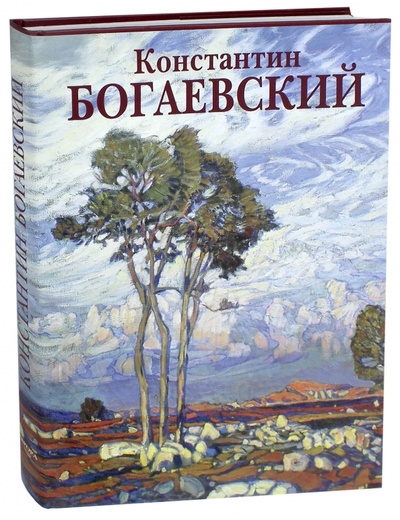 Книга: Константин Богаевский (Манин Виталий Серафимович) ; Аврора, 2011 