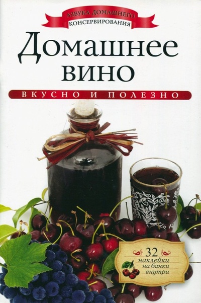 Книга: Домашнее вино (+ наклейки) (Любомирова Ксения) ; Рипол-Классик, 2014 