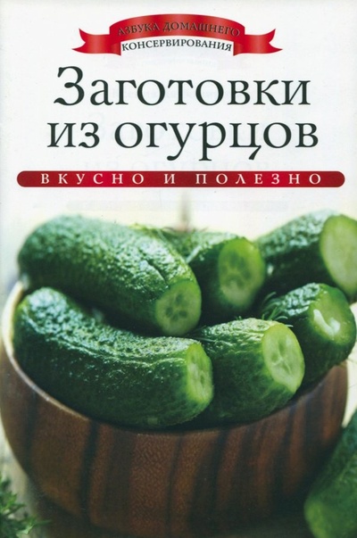 Книга: Заготовки из огурцов (Любомирова Ксения) ; Рипол-Классик, 2013 