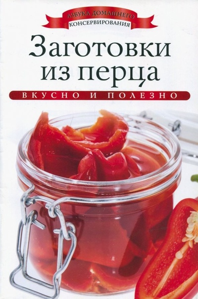 Книга: Заготовки из перца (Любомирова Ксения) ; Рипол-Классик, 2013 