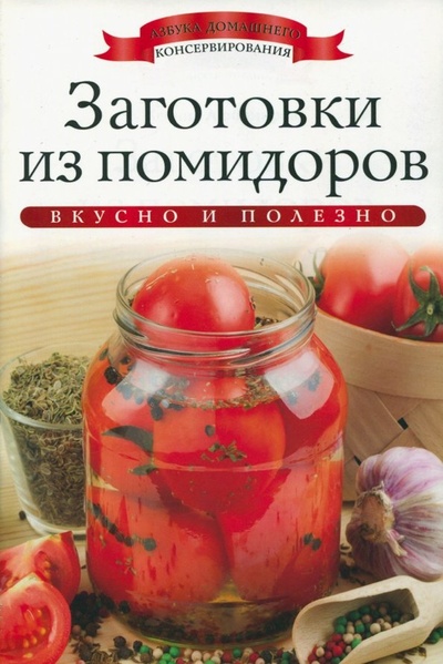 Книга: Заготовки из помидоров (Любомирова Ксения) ; Рипол-Классик, 2013 