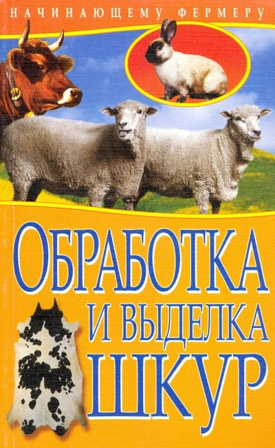 Книга: Обработка и выделка шкур; Рипол-Классик, 2011 