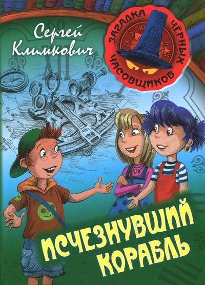Книга: Исчезнувший корабль (Климкович Сергей Владимирович) ; Книжный дом, 2018 