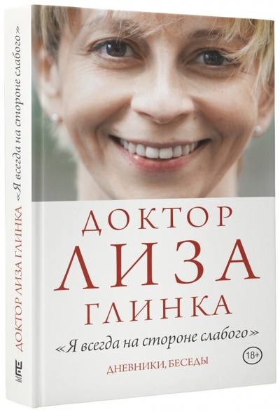 Книга: Доктор Лиза Глинка: "Я всегда на стороне слабого" (Глинка Елизавета Петровна) ; АСТ, 2018 