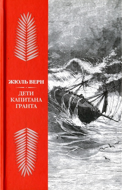 Книга: Дети капитана Гранта (Верн Жюль) ; Римис, 2017 