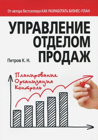 Книга: Управление отделом продаж (Петров Константин Николаевич) ; Вильямс, 2018 