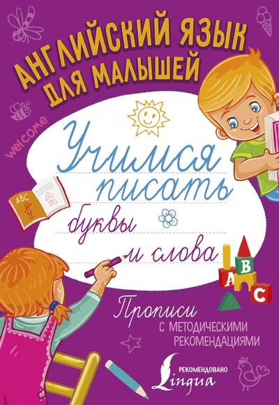 Книга: Английский язык для малышей. Учимся писать буквы и слова; АСТ, 2018 