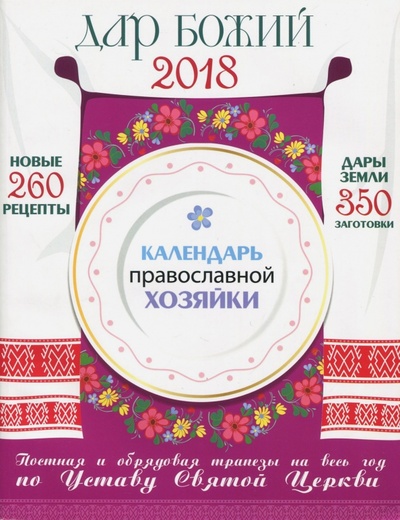 Книга: Календарь Православной хозяйки 2018 (Борисова Нина Ефимовна) ; Лествица, 2017 