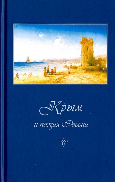 Книга: Крым и поэзия России; Галерия, 2016 