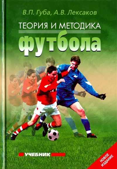 Книга: Теория и методика футбола. Учебник (Губа Владимир Петрович, Лексаков Андрей Владимирович) ; Спорт, 2020 