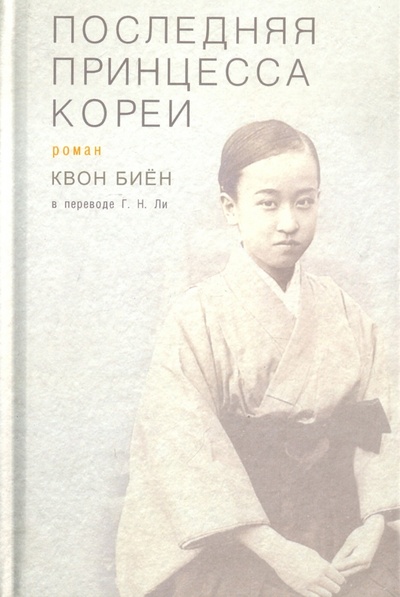Книга: Последняя принцесса Кореи (Квон Биен) ; Гиперион, 2018 