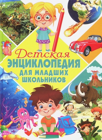 Книга: Детская энциклопедия для младших школьников; Владис, 2018 