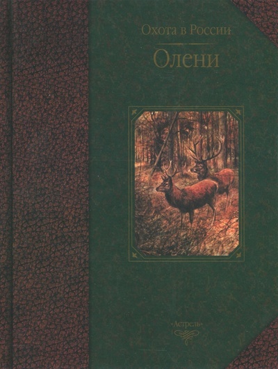 Книга: Олени (Руденко Федор Александрович, Семашко Владимир Юрьевич) ; АСТ, 2003 