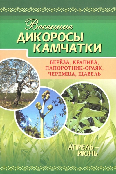 Книга: Весенние дикоросы Камчатки; ХК Новая книга, 2013 