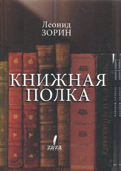 Книга: Книжная полка (Зорин Леонид Генрихович) ; Za-Za Publishing, 2014 