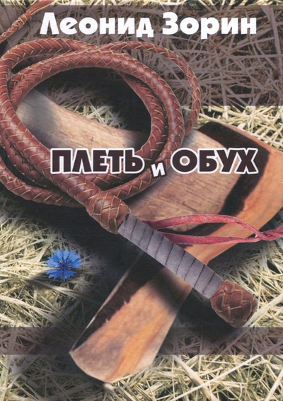 Книга: Плеть и обух (Зорин Леонид Генрихович) ; Za-Za Publishing, 2015 