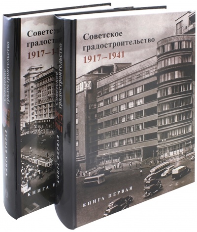 Книга: Советское градостроительство. 1917-1941. В 2-х томах; Прогресс-Традиция, 2018 