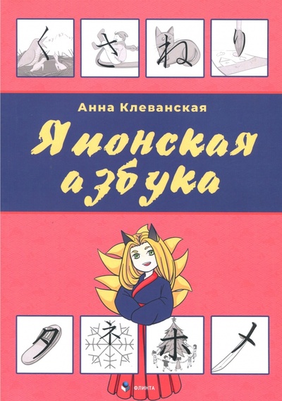 Книга: Японская азбука. Учебное пособие (Клеванская Анна Вадимовна) ; Флинта, 2018 