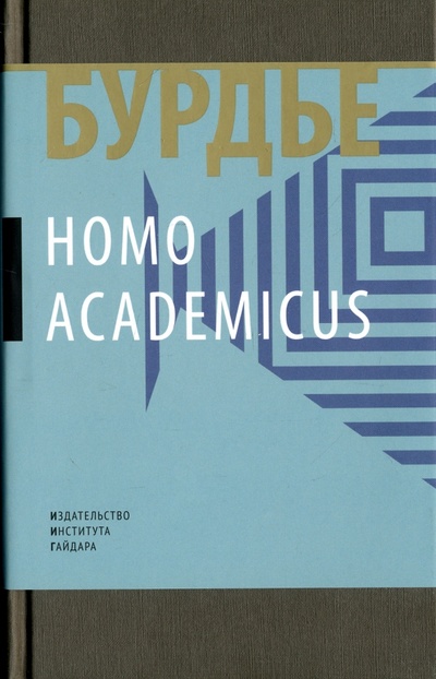 Книга: Homo Асаdemicus (Бурдье Пьер) ; Издательство Института Гайдара, 2018 