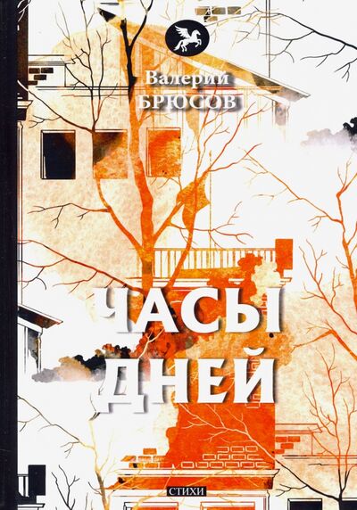 Книга: Часы дней (Брюсов Валерий Яковлевич) ; Т8, 2020 