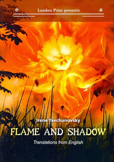 Книга: Flame and shadow: книга на русском и английском языках (Явчуновская Ирина) ; Т8, 2020 