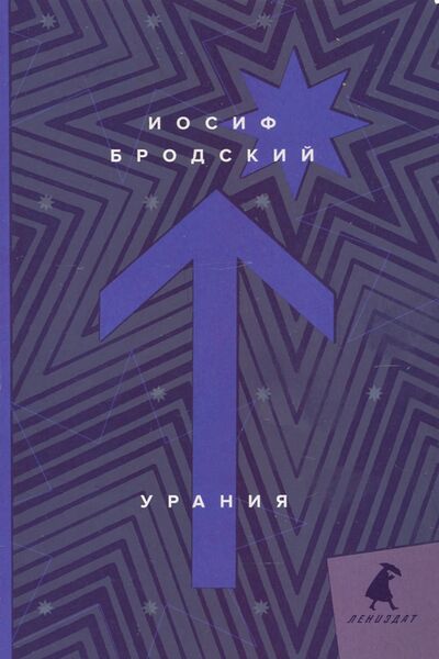 Книга: Урания (Бродский Иосиф Александрович) ; ИГ Лениздат, 2020 