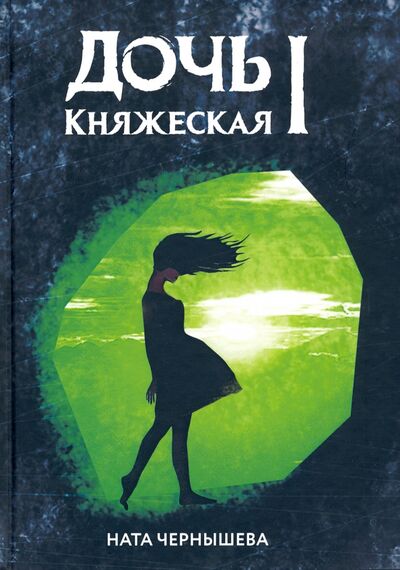 Книга: Дочь княжеская 1 (Чернышева Ната) ; Т8, 2020 