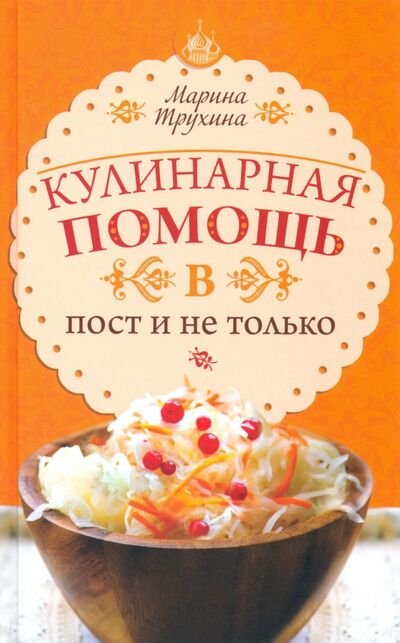 Книга: Кулинарная помощь в пост и не только (Трухина Марина Юрьевна) ; Синопсисъ, 2020 