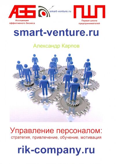 Книга: Управление персоналом. Стратегия, привлечение, обучение, мотивация (Карпов Александр Евгеньевич) ; Москва, 2021 