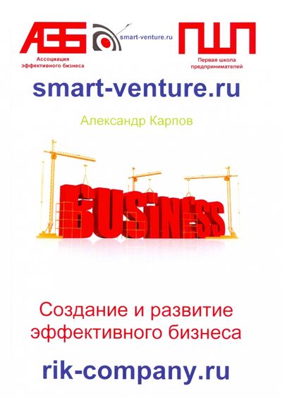 Книга: Создание и развитие эффективного бизнеса (Карпов Александр Евгеньевич) ; Москва, 2021 