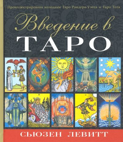Книга: Введение в Таро (Левитт Сьюзен) ; Аввалон-Ло Скарабео, 2020 