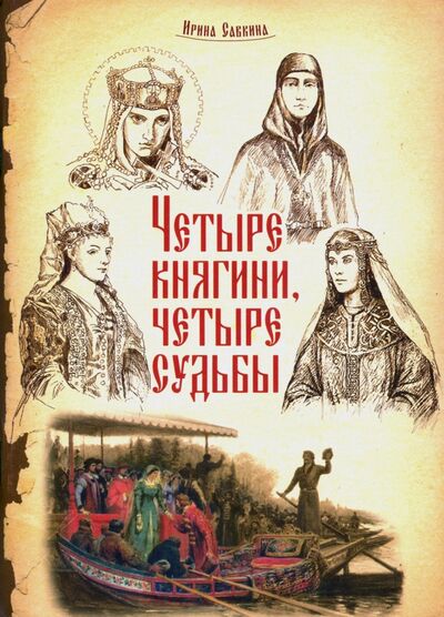Книга: Четыре княгини - четыре судьбы (Савкина Ирина) ; Белорусская Православная церковь, 2020 