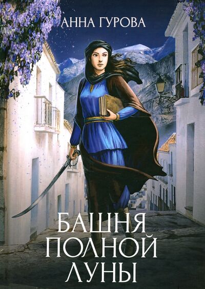 Книга: Башня Полной Луны (Гурова Анна Евгеньевна) ; Т8, 2020 