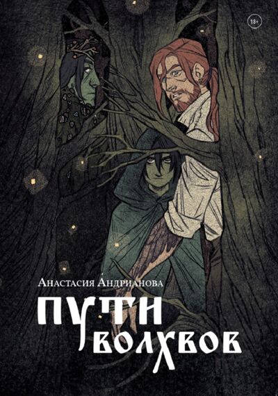 Книга: Пути волхвов (Андрианова Анастасия Александровна) ; Animedia Company, 2020 
