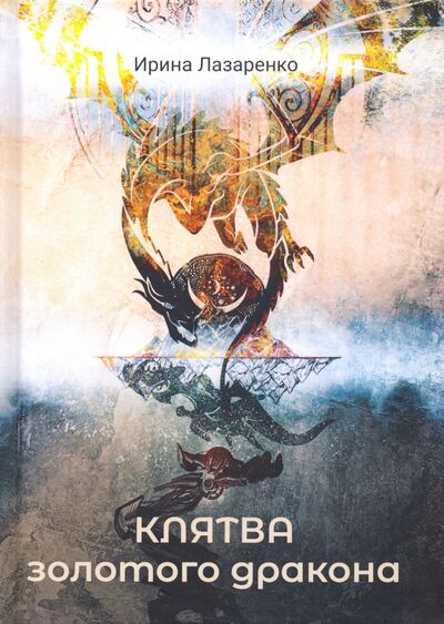 Книга: Клятва золотого дракона (Лазаренко Ирина) ; Т8, 2020 