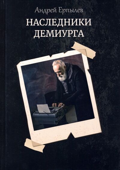 Книга: Наследники демиурга (Ерпылев Андрей Юрьевич) ; Т8, 2020 
