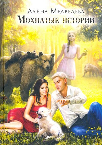 Книга: Мохнатые истории (Медведева Алена Викторовна) ; Т8, 2020 