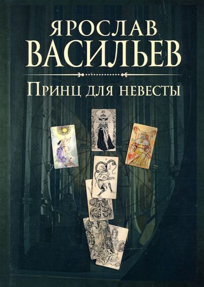 Книга: Книга миров. Принц для невесты (Васильев Ярослав Маратович) ; Т8, 2020 